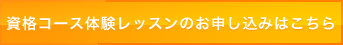資格コース体験レッスンのお申し込みはこちら