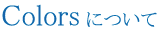 Colorsについて