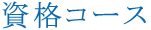 資格コース