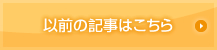 過去の記事はこちら