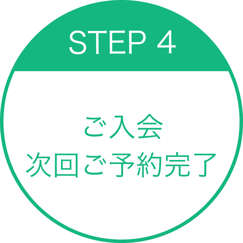 ご入会・次回ご予約完了